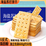 麦酥园海盐苏打饼干薄脆梳打粗粮饼干无糖精早餐代餐零食品蛋糕点心600g