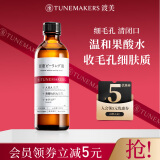 渡美（TUNEMAKERS）毛孔收敛对策水保湿爽肤水控油温和果酸清理角质护肤品礼物男女