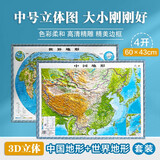 3D凹凸立体中国世界地形图套装共两册（中国地形图+世界地形图）4开京东618活动