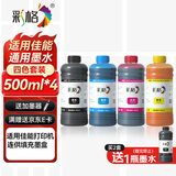 彩格适用佳能 喷墨打印机墨水PG-845 815 840 48 87墨盒墨水 500ML连供填充彩色墨盒通用墨水染料 四色套装墨水
