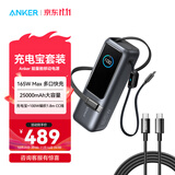 ANKER安克能量舱【新3C认证可上飞机，苹果17/iPhone16】移动电源25000mAh自带双线165W大功充相机电脑 【编织套装】充电宝锖*1+1.8米100W-CC线