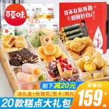 百草味中式蛋糕点心零食大礼包饼干早餐营养面包整箱小吃老人全休闲食品 20款美味糕点大礼包【推荐送礼】 （联系客服免费选礼盒）