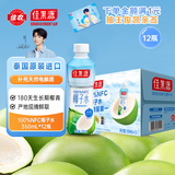佳果源佳农旗下100%NFC椰子水350ml×12瓶 电解质饮料泰国进口椰青果汁