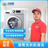 家电清洗波轮滚筒洗衣机全拆清洗拆洗清洁清理上门服务  波轮洗衣机全拆清洗 滚筒洗衣机全拆洗（不带烘干）