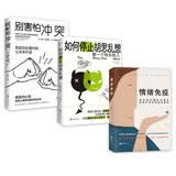 别害怕冲突+如何停止胡思乱想+情绪免疫   套装3册