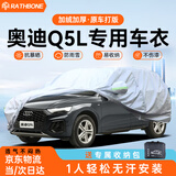 RATHBONE奥迪Q5L专用车衣全车罩遮阳防晒防冻防雨雪加厚牛津布四季通用