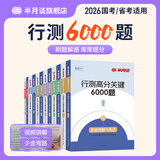 半月谈2026国省考行测5000题公务员考试专项题库刷题真题的思维行政职业能力测试测验省考2025考公公考教材言语理解与表达资料分析常识判断推理数量关系政治理论模块宝典6000题河南广西云南广东省考 