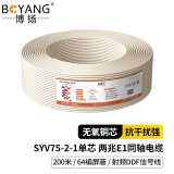 博扬 2M两兆E1同轴电缆SYV75-2-1单芯64编屏蔽无氧铜导体视频线国标射频DDF信号线200米BY-2M-1*1-200m