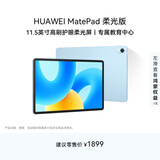 HUAWEI MatePad 标准款柔光版华为平板电脑11.5英寸120Hz护眼柔光全面屏学生学习娱乐平板8+128GB 海岛蓝