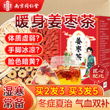 南同四海南京同仁堂姜枣茶搭姜茶驱寒祛湿姜枣茶女士男士补气血调脾胃160g