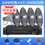 丹唛派克 广播喇叭号角高音喇叭户外农村大喇叭功放套装公共广播预警系统扬声器室外防水 4个100W号角+500W功放(送赠品)
