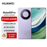 华为（HUAWEI）旗舰手机 Mate 60 Pro 12GB+512GB 南糯紫 【两年电池换新套装】