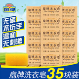 扇牌洗衣皂洗衣皂家用去污渍无磷洗内衣肥皂上海制皂国货老肥皂 【35块】扇牌洗衣皂150g*35块