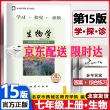 (销量过万）可选2025版学习探究诊断七年级上册第15版下册第14版语文数学英语生物地理历史政治全套7本北京西城区学探诊 七年级上册生物第15版