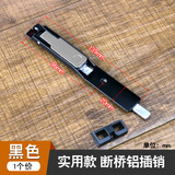 春塑断桥铝合金门窗插销塑钢窗天地插销推拉平开门上下明装暗插销配件 【实用款】断桥铝插销-黑色