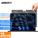 嘉速苹果MacBookAir 15.3英寸磁吸防窥膜M4/M3/M2 Pro15 2025/24/23款屏幕防窥片可拆卸隐私保护膜片
