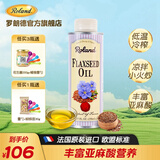 罗朗德法国进口核桃油亚麻籽油宝宝食用油可凉拌热炒儿童孕妇食用无添加 【凉拌+中小火炒】亚麻籽油250ml