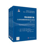 完全流程手册：从流程建模到管理的知识体系 卷一