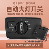 蓝铭适用于大众朗逸宝来速腾捷达凌渡途观高尔夫迈腾自动大灯开关改装 迈腾B8（17-24款）不带高度调节 【升级款功能】无损安装