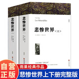 【全2册】悲惨世界 上下册 雨果著全译本高中生阅读课外书世界名著经典文学作品