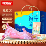 寻滩鲜 宁夏盐滩羊肉整只羊 净重20斤 国产全羊清真 年货礼盒 源头直发