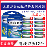 舒适（Schick）悍将3剃须刀手动刮胡刀protector3层德国刀片捍将3专用替换刀头 原装12刀头