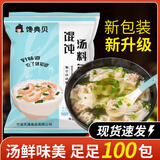汤小淘馋典贝馄饨汤料包速食汤紫菜虾皮汤调料包家用冲泡即食调味料包 馄饨汤料包325g【100包】划算