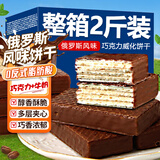魏尔夫俄罗斯风味巧克力饼干威化夹心饼干独立包装早餐成人解馋零食2斤