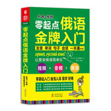 零起点俄语金牌入门：发音单词句子会话一本通 附赠发音视频+音频+字体+键盘贴+电子版分类词汇 零基础俄语自学入门教材 俄语教材 俄语字帖 俄语键盘