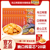 乌江正品减盐脆口榨菜芯涪陵特产脆爽下饭泡菜咸菜酱腌菜开味 榨菜芯22g*20袋