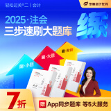 【官方预售】东奥2025年注册会计师考试注会教材辅导书刷题做题题库注会CPA三步速刷大题库会计审计财管经济法税法战略轻松过关2 会计