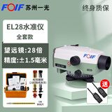 FOIFDSZ2全自动安平电子光学精密水准仪高精度工程测量水平仪DSZ1全套 【28倍】苏一光EL28电子水准仪