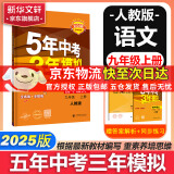 【自选】五年中考三年模拟九年级下册数学2025版53天天练九年级5年中考3年模拟九年级上下册练习册/测试卷可选中考总复习曲一线教材同步九年级 九上【语文】人教版