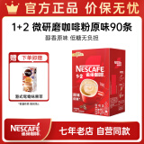 雀巢（Nestle）咖啡1+2速溶咖啡  三合一微研磨咖啡粉 原味90条