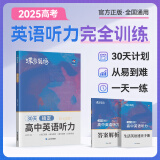 蝶变2025 高考英语听力训练题 高中英语听力专项训练 高一高二高三全新英语听力练习册 高考英语听力真题专项训练全国通用 高中听力一本练透翻译试卷高考真题答题技巧大全 高中英语听力