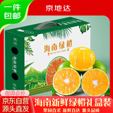 京地达海南正宗绿橙净重8斤礼盒装一斤3个左右青皮橙子手剥橙源头直发
