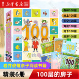 【新华正版】100层的房子绘本系列全套6册  纵开式本精装硬壳一百层的房子地下海底天空森林沼泽漫画书 岩井俊雄著3-4-6-8岁儿童 【精装全6册】