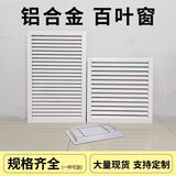 九锤铝合金百叶窗通风口外墙防雨出风口装饰空调透气排风回风格栅定制 开孔尺寸250*250外框300*300