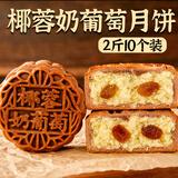 日月坊老五仁月饼多口味传统广式中秋手工饼2斤 巧克力椰蓉奶葡萄10个两斤装