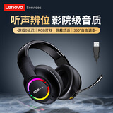 联想（Lenovo） 电脑耳机头戴式耳麦有线游戏电竞台式机笔记本通用带麦克风话筒降噪吃鸡网课音乐学习 黑色-立体环绕音（7.1USB声道升级版）