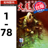 现货 台版漫画书 陈某 火凤燎原 1-78 火凤燎原 东立