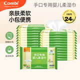 康贝（Combi） 婴儿手口湿巾 宝宝专用湿巾迷你小包/外出便携/加量装清洁湿纸巾 8抽 24包