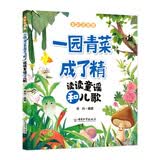 一园青菜成了精 读读童谣和儿歌 人教版语文同步阅读书目故事书快乐读书吧一年级下册课外书 暑假阅读  课外阅读