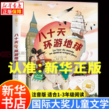 国际大奖儿童文学获奖小说注音版 广东新华推荐一年级课外阅读必读书籍7-10岁世界名著 绿野仙踪小学生拼音读物二三年级课外丛书 2.国际大奖-八十天环游地球