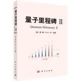 量子里程碑Ⅱ物理学量子力学顾樵科学出版社