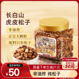 三只松鼠虎皮松子300g/罐 当季鲜采手剥原味坚果休闲零食干果炒货2024新货