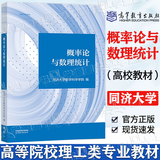 【官方包邮】概率论与数理统计 同济大学数学科学学院 高等教育出版社 高等院校理工类专业概率论与数理统计课程教材考研复习书 教材】概率论与数理统计