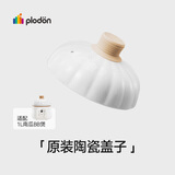 浦利顿（PLODON）辅食机 电炖锅 BB煲配件 「三阶段BB煲陶瓷盖」1000ml
