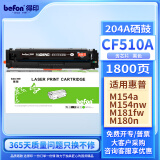 得印 CF510A黑色硒鼓带芯片204A 适用惠普hp M180n M154a硒鼓M181fw M154nw彩色打印机墨盒粉盒碳粉盒