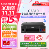 佳能（Canon）G3810大容量可加墨彩色多功能无线一体机（打印/复印/扫描/作业打印/微信远程WiFi 学生/家用）